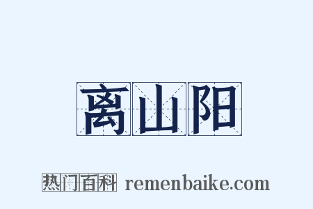 离山阳是什么意思的图片